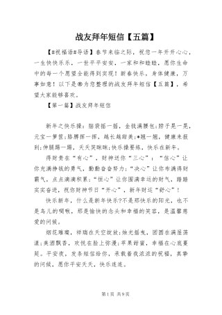 2024年战友拜年短信五篇