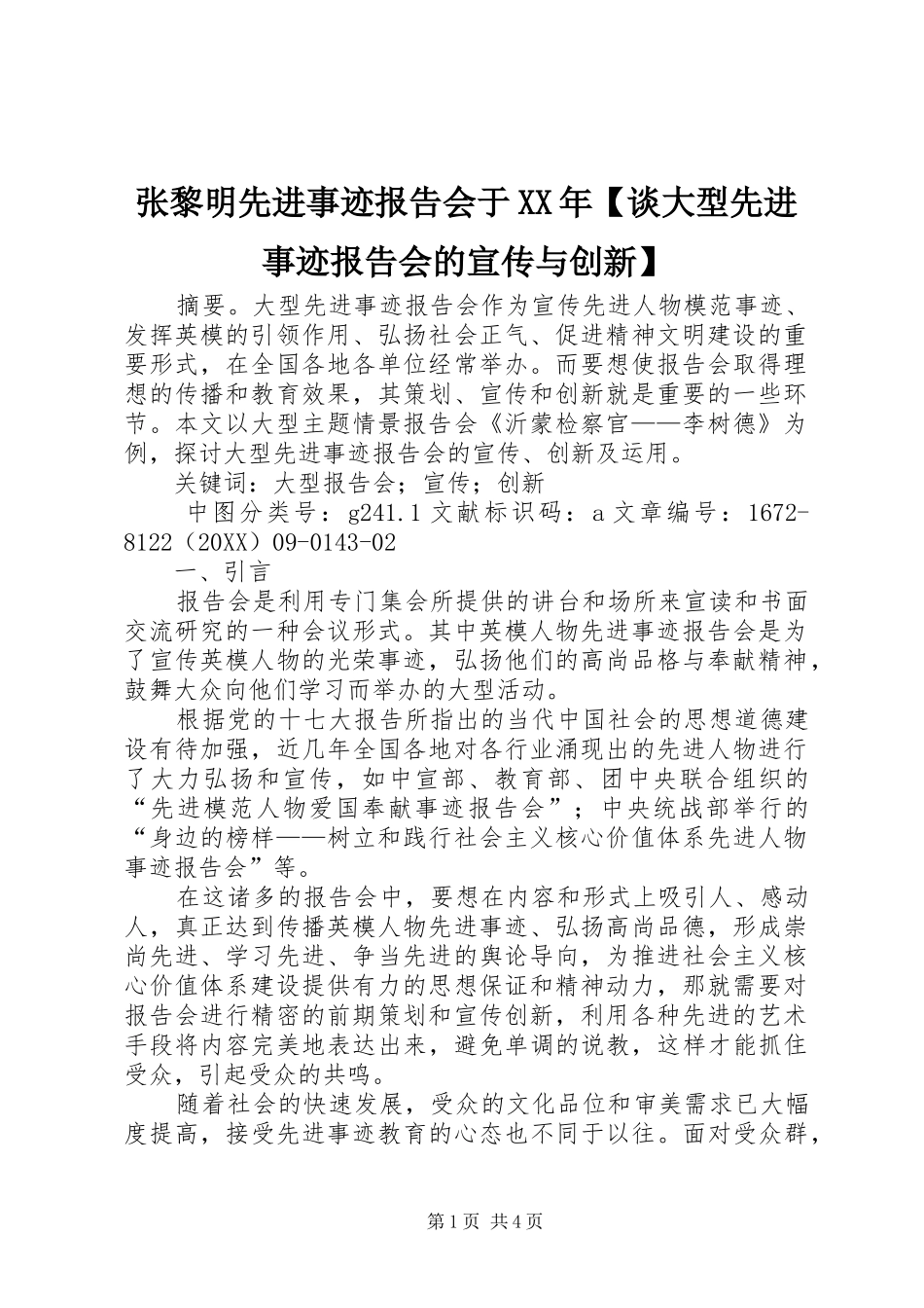 2024年张黎明先进事迹报告会于谈大型先进事迹报告会的宣传与创新_第1页