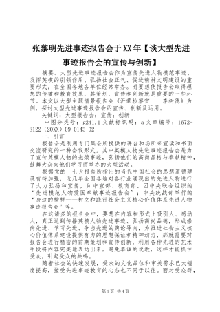 2024年张黎明先进事迹报告会于谈大型先进事迹报告会的宣传与创新