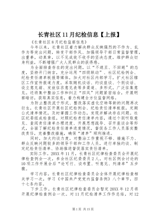 2024年长青社区月纪检信息上报