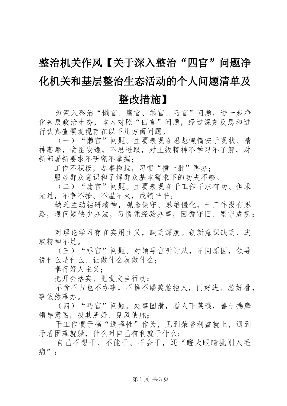2024年整治机关作风关于深入整治四官问题净化机关和基层整治生态活动的个人问题清单及整改措施_第1页