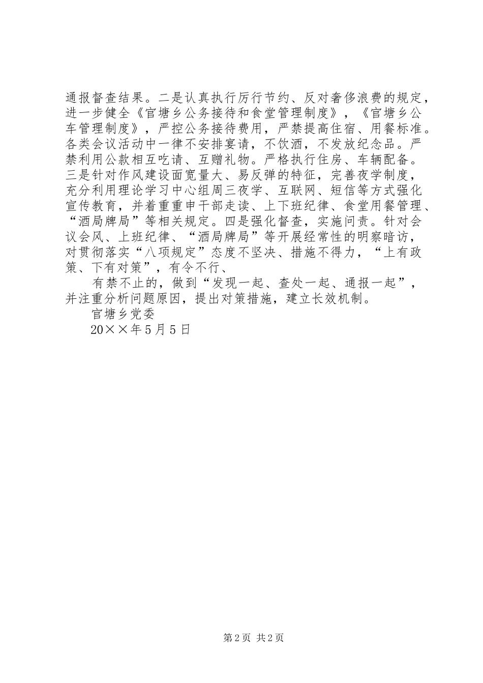 2024年正风肃纪情况汇报官塘乡五一期间开展正风肃纪检查情况汇报_第2页