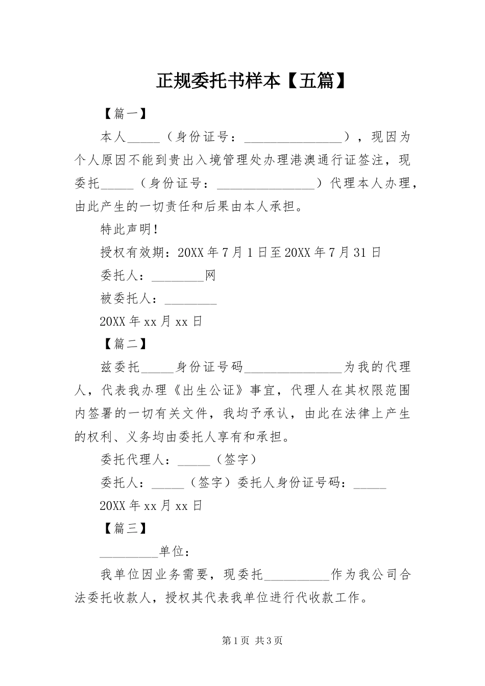 2024年正规委托书样本五篇_第1页