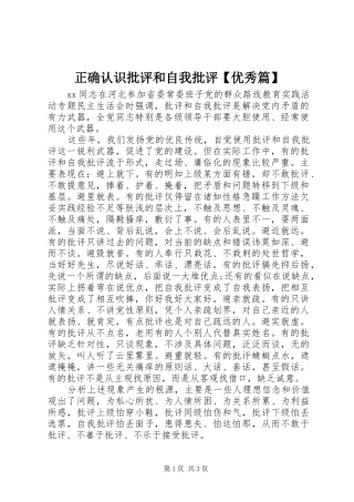 2024年正确认识批评和自我批评优秀篇