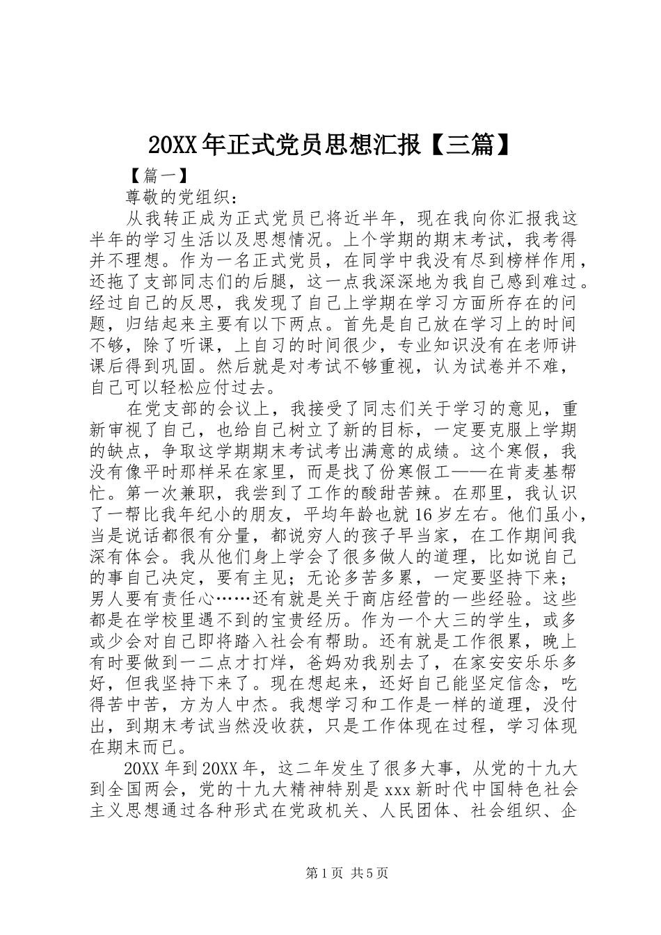 2024年正式党员思想汇报三篇_第1页