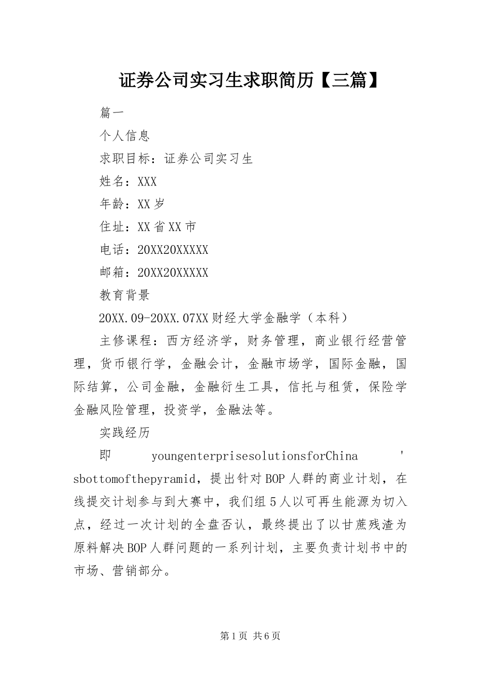 2024年证券公司实习生求职简历三篇_第1页