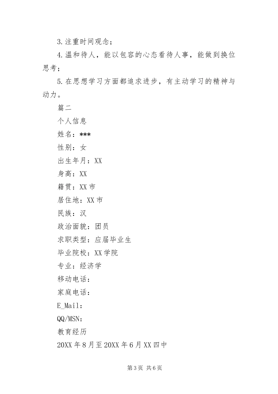 2024年证券公司实习生求职简历三篇_第3页