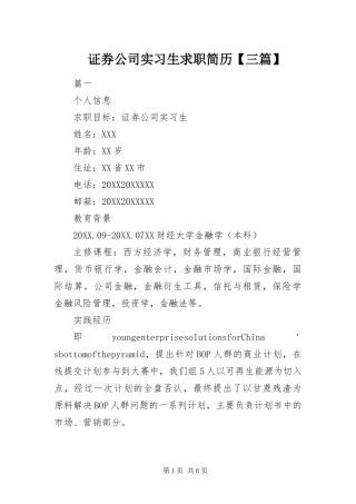 2024年证券公司实习生求职简历三篇