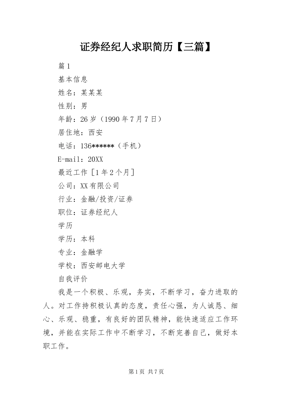 2024年证券经纪人求职简历三篇_第1页