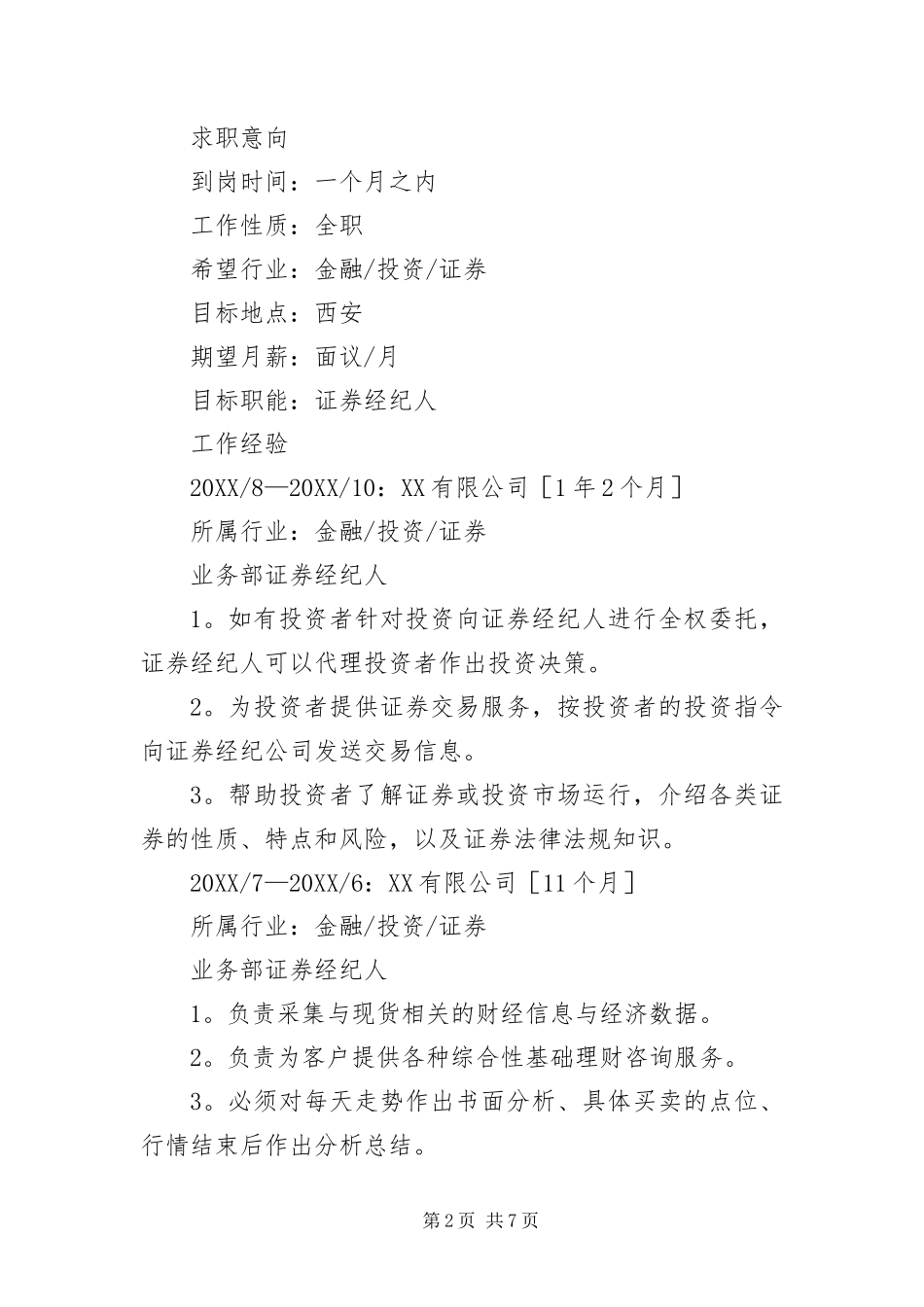 2024年证券经纪人求职简历三篇_第2页