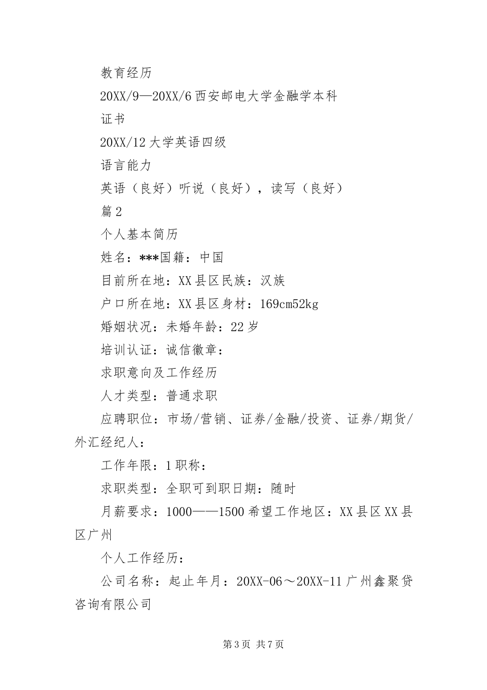 2024年证券经纪人求职简历三篇_第3页