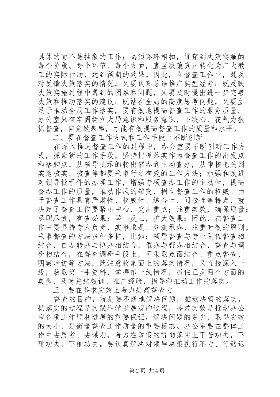 2024年政策研究督查办公室对高校办公室做好督查工作的研究_第2页