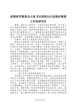 2024年政策研究督查办公室对高校办公室做好督查工作的研究