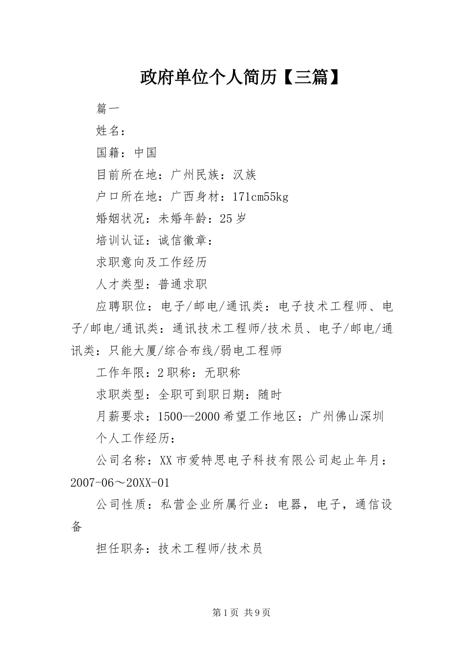 2024年政府单位个人简历三篇_第1页