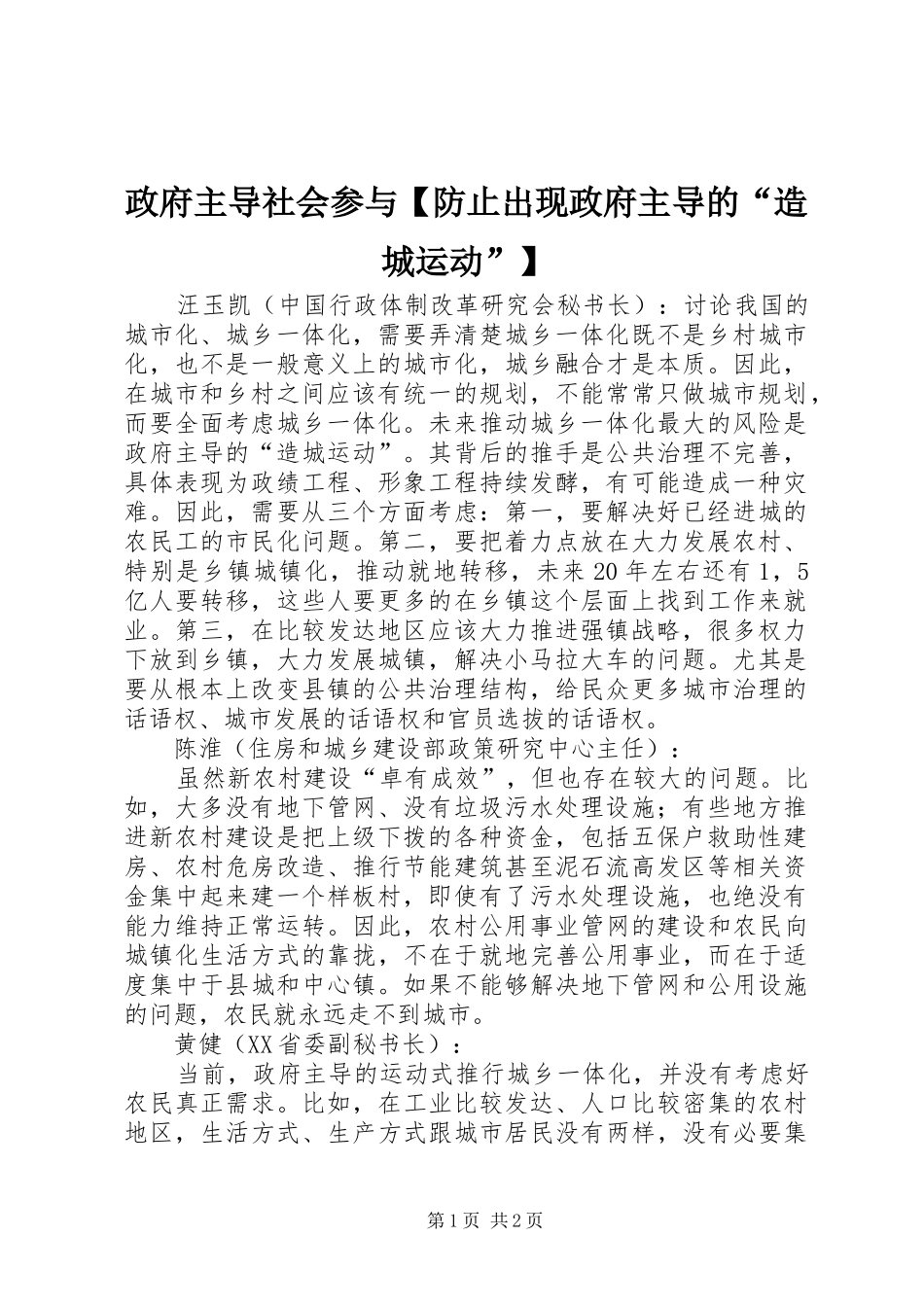 2024年政府主导社会参与防止出现政府主导的造城运动_第1页