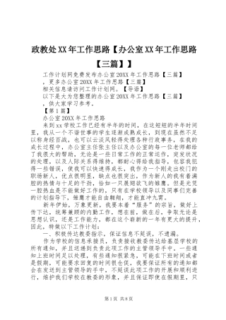 2024年政教处工作思路办公室工作思路三篇