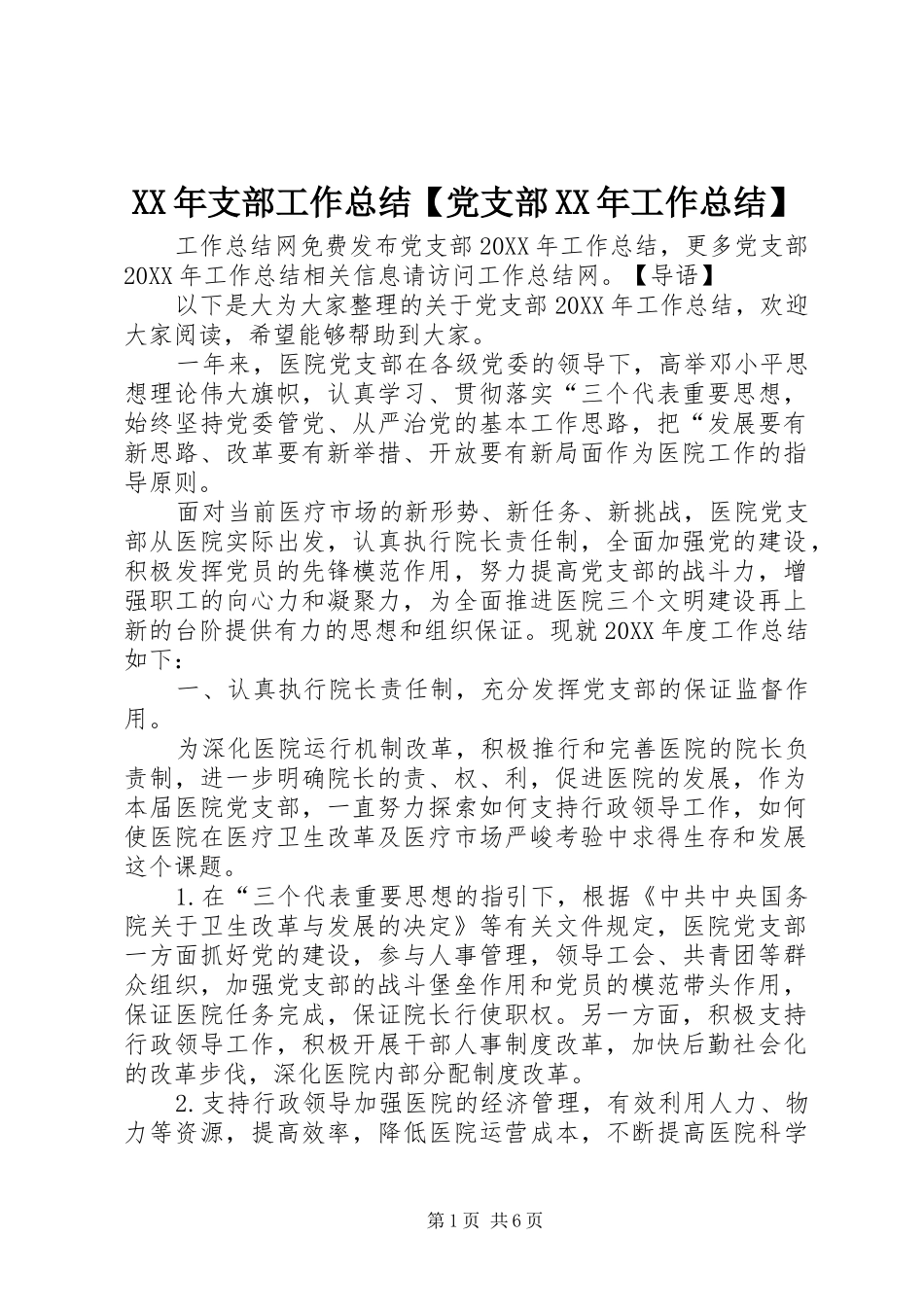 2024年支部工作总结党支部工作总结_第1页