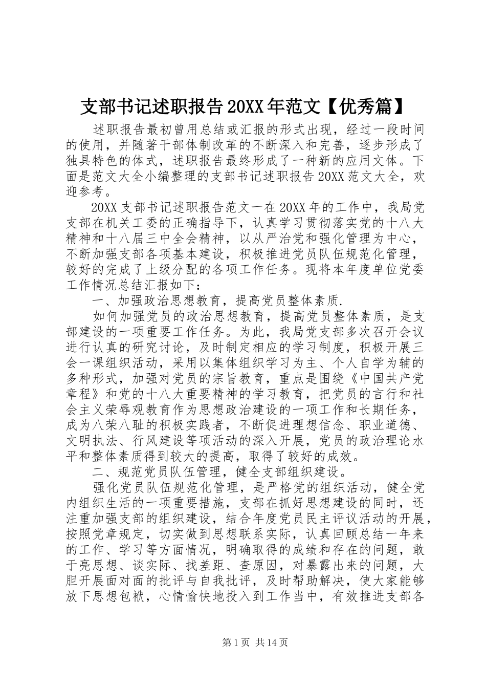 2024年支部书记述职报告范文优秀篇_第1页