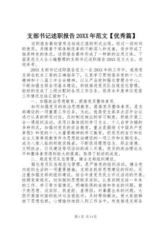 2024年支部书记述职报告范文优秀篇