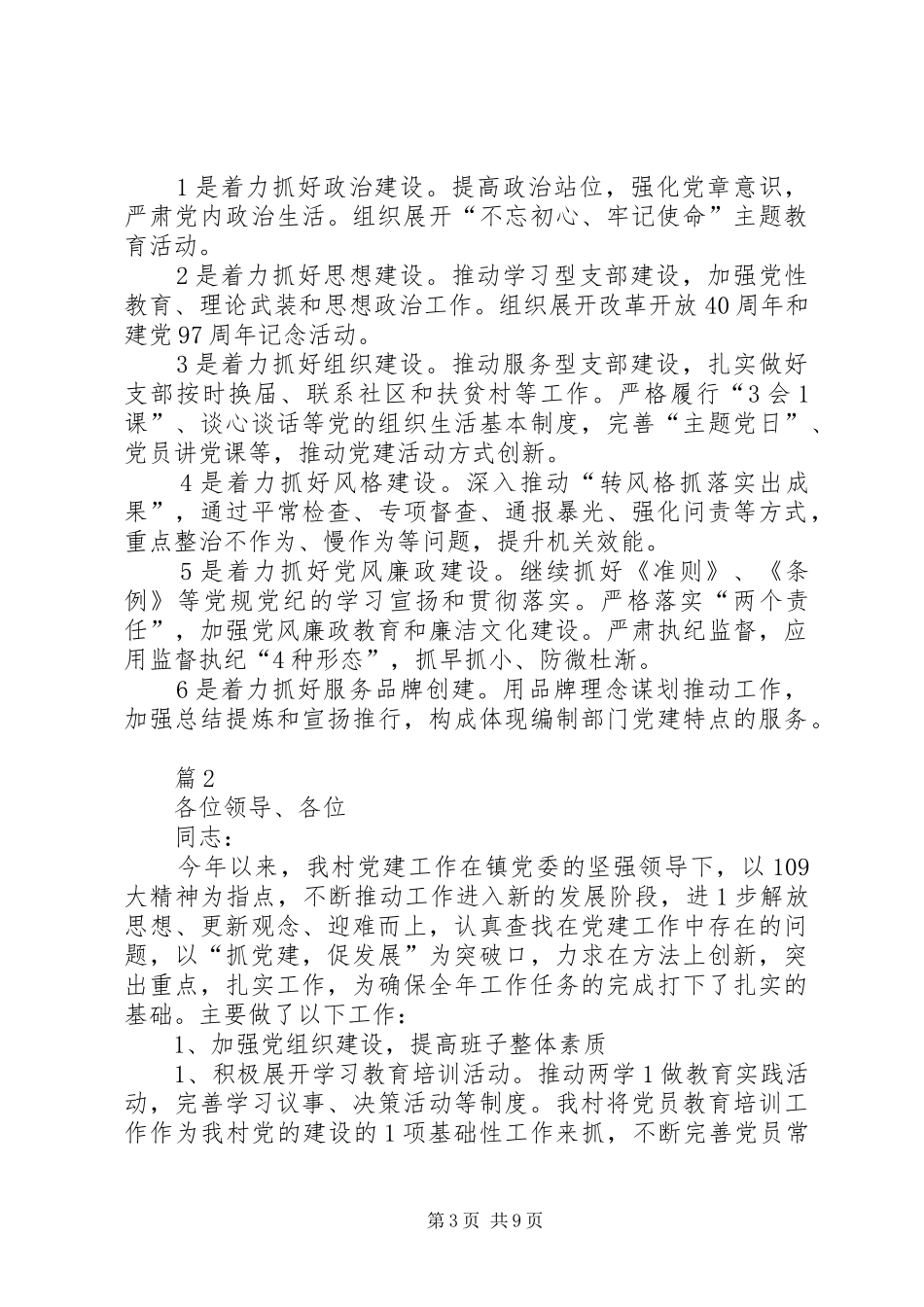 2024年支部书记述职报告支部书记述职述廉报告_第3页