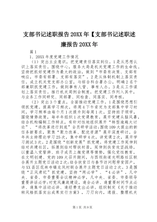 2024年支部书记述职报告支部书记述职述廉报告