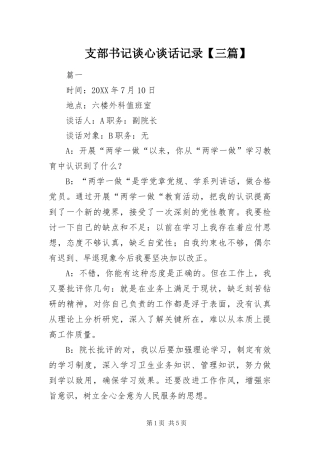 2024年支部书记谈心谈话记录三篇