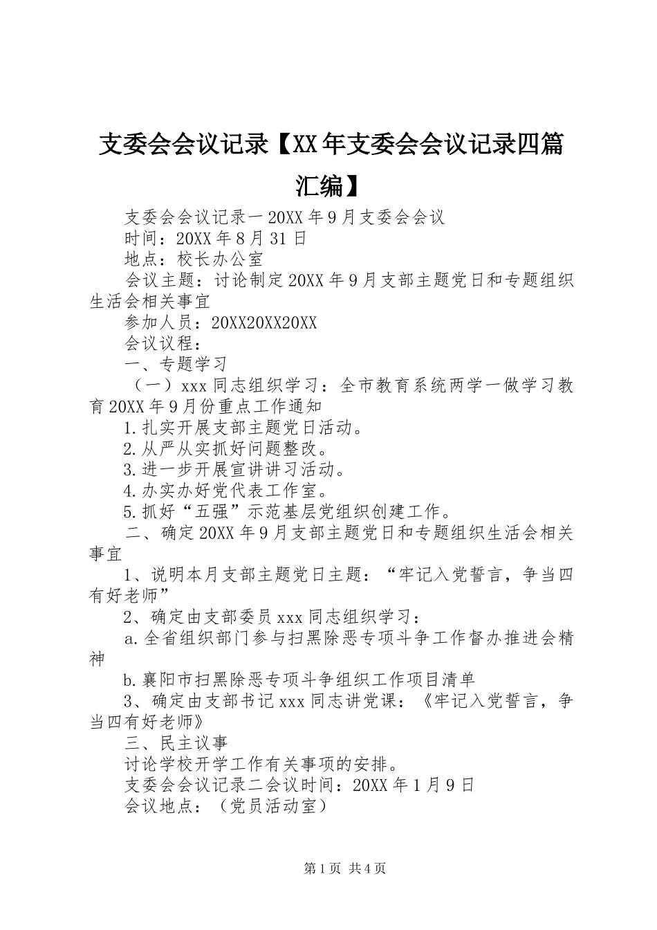 2024年支委会会议记录支委会会议记录四篇汇编_第1页