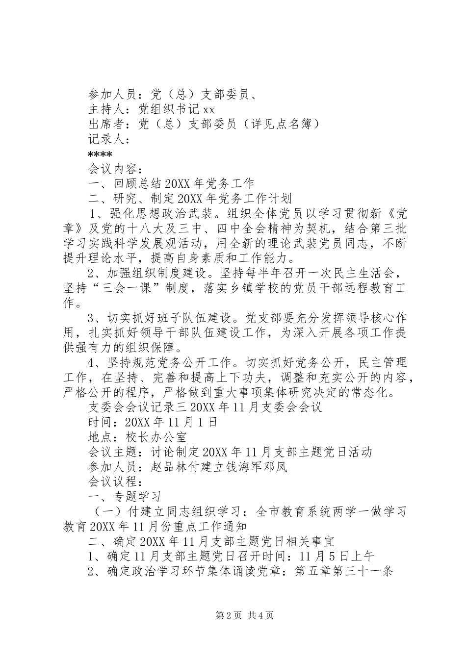2024年支委会会议记录支委会会议记录四篇汇编_第2页