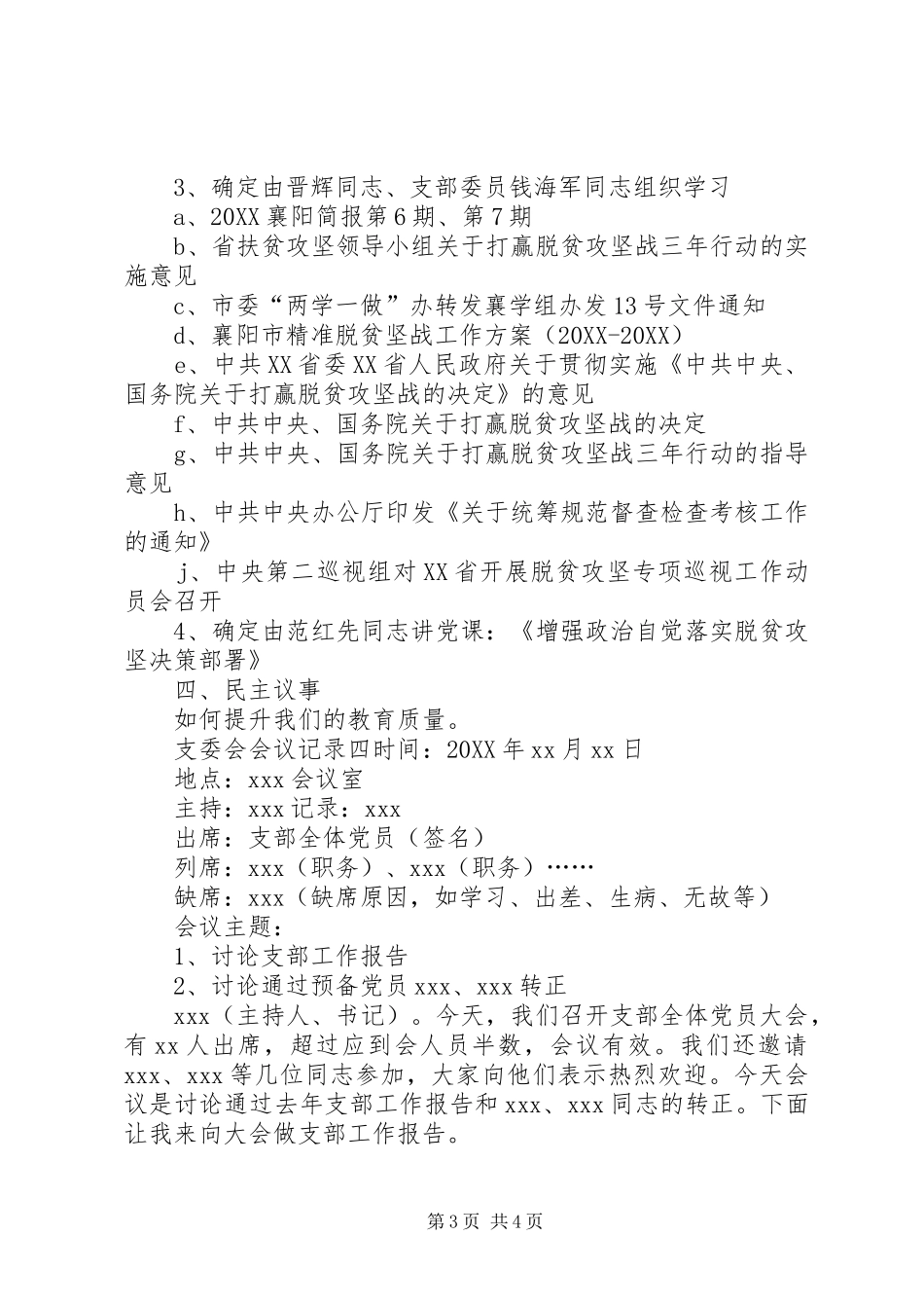 2024年支委会会议记录支委会会议记录四篇汇编_第3页