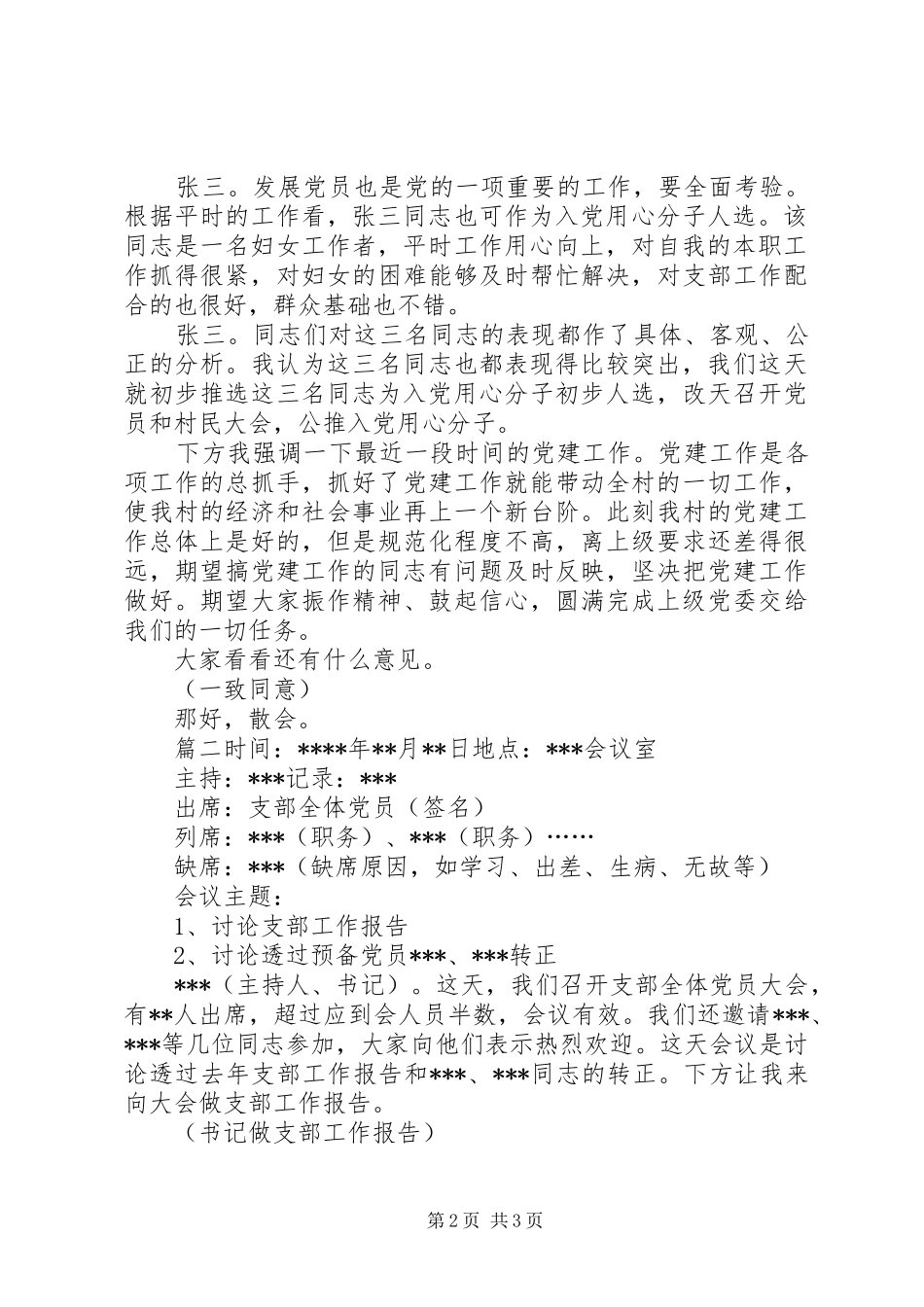 2024年支委会议记录党支部委员会议记录_第2页