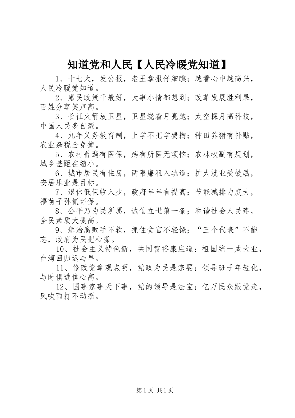 2024年知道党和人民人民冷暖党知道_第1页