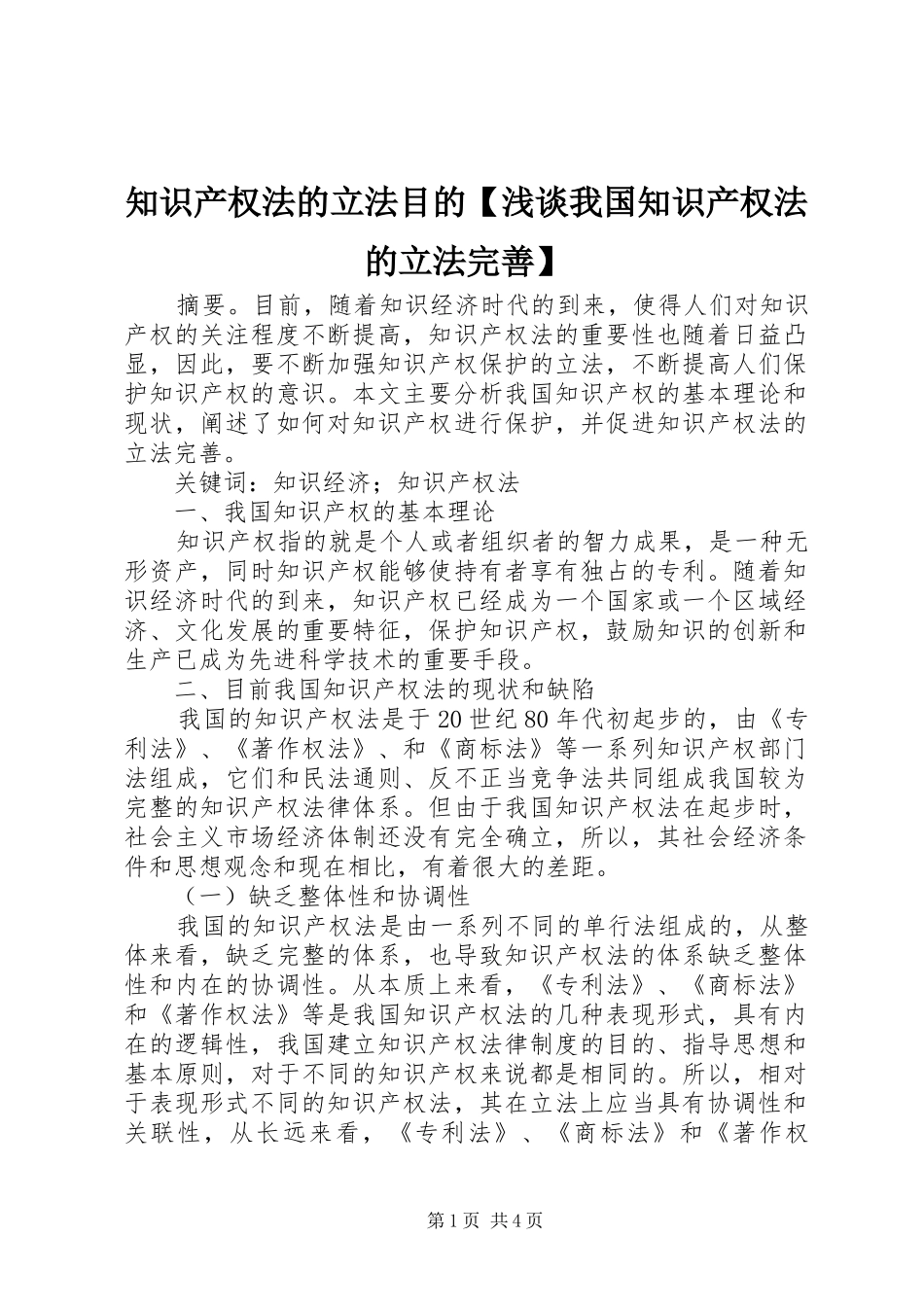 2024年知识产权法的立法目的浅谈我国知识产权法的立法完善_第1页