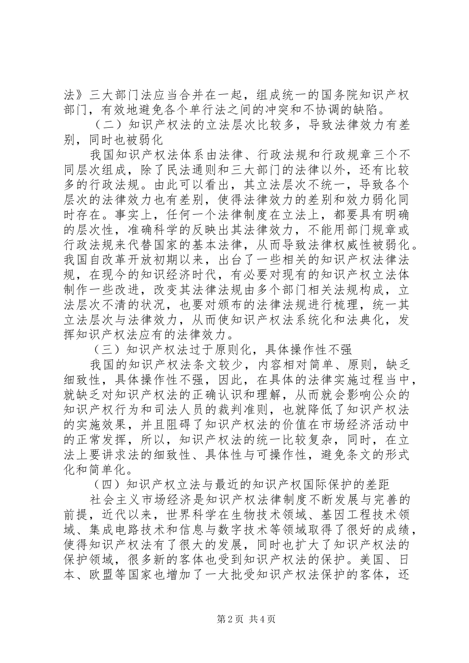 2024年知识产权法的立法目的浅谈我国知识产权法的立法完善_第2页
