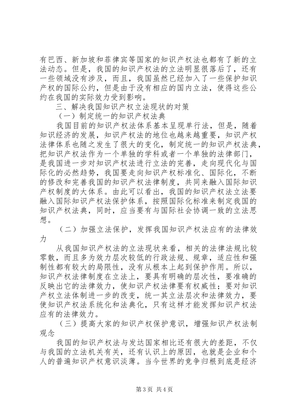 2024年知识产权法的立法目的浅谈我国知识产权法的立法完善_第3页