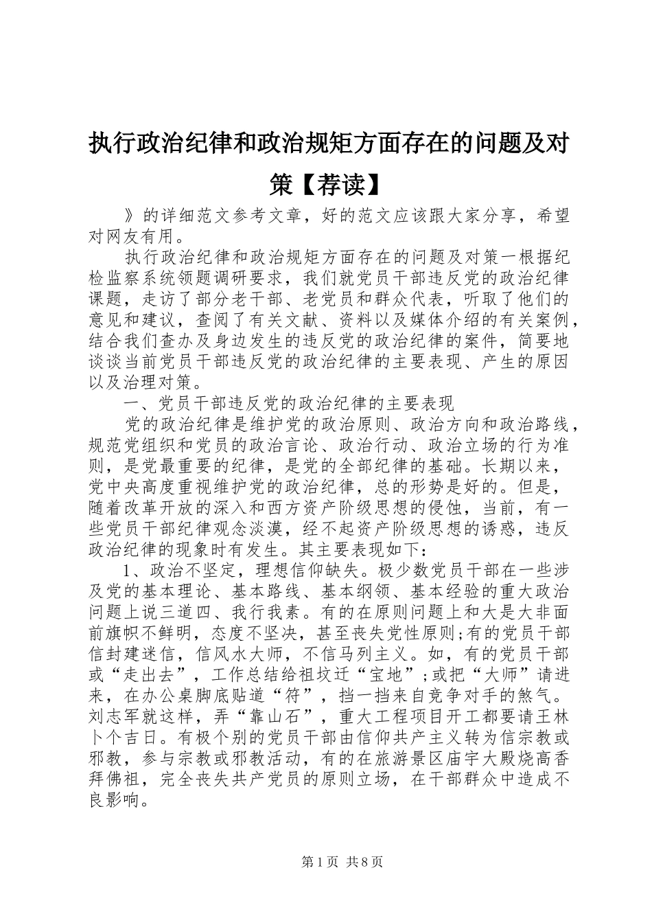 2024年执行政治纪律和政治规矩方面存在的问题及对策荐读_第1页