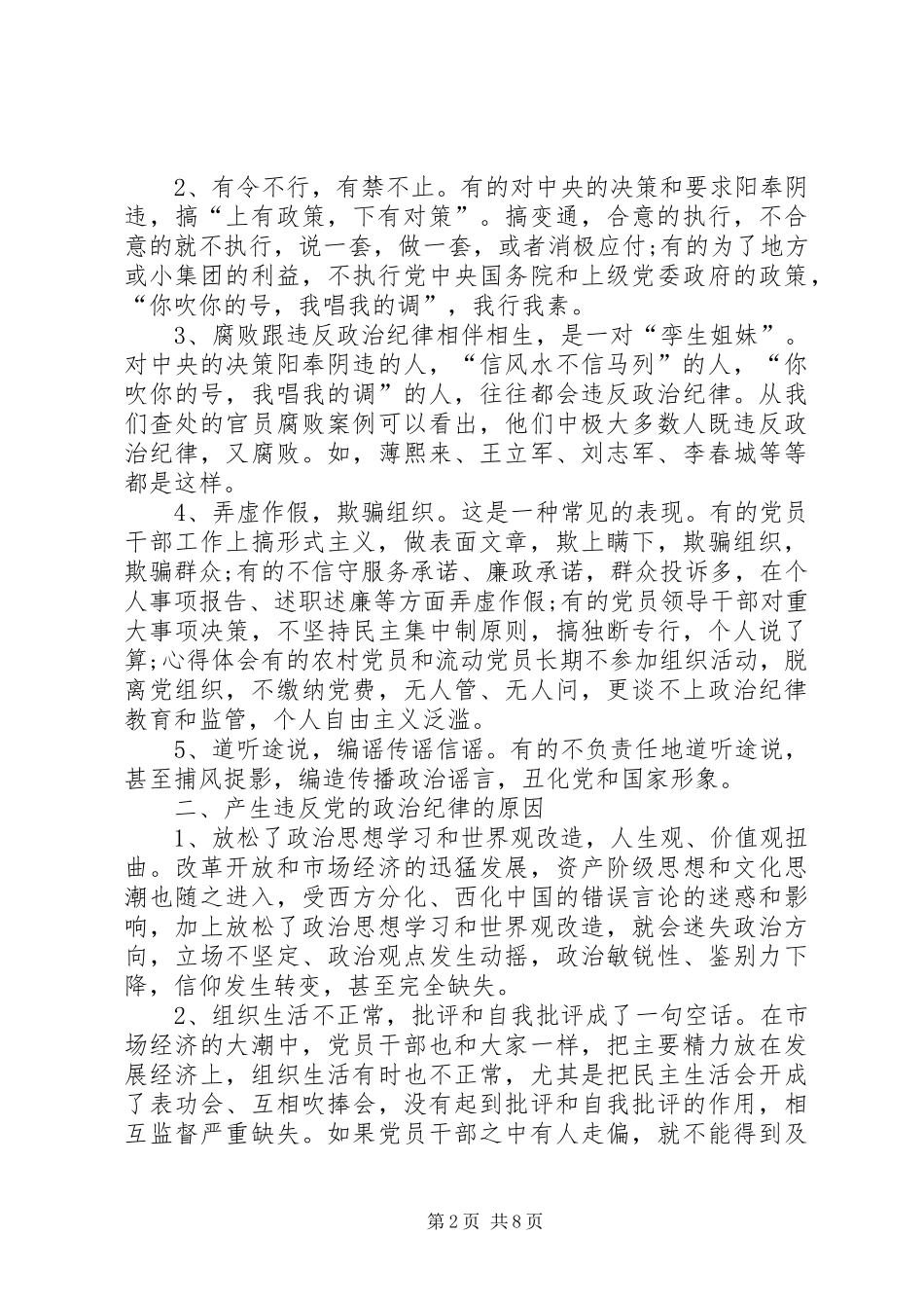 2024年执行政治纪律和政治规矩方面存在的问题及对策荐读_第2页