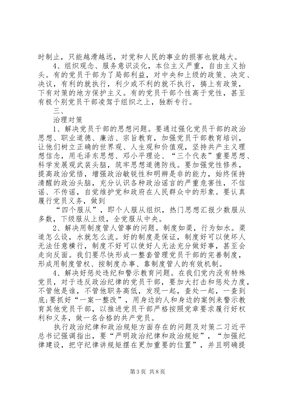 2024年执行政治纪律和政治规矩方面存在的问题及对策荐读_第3页