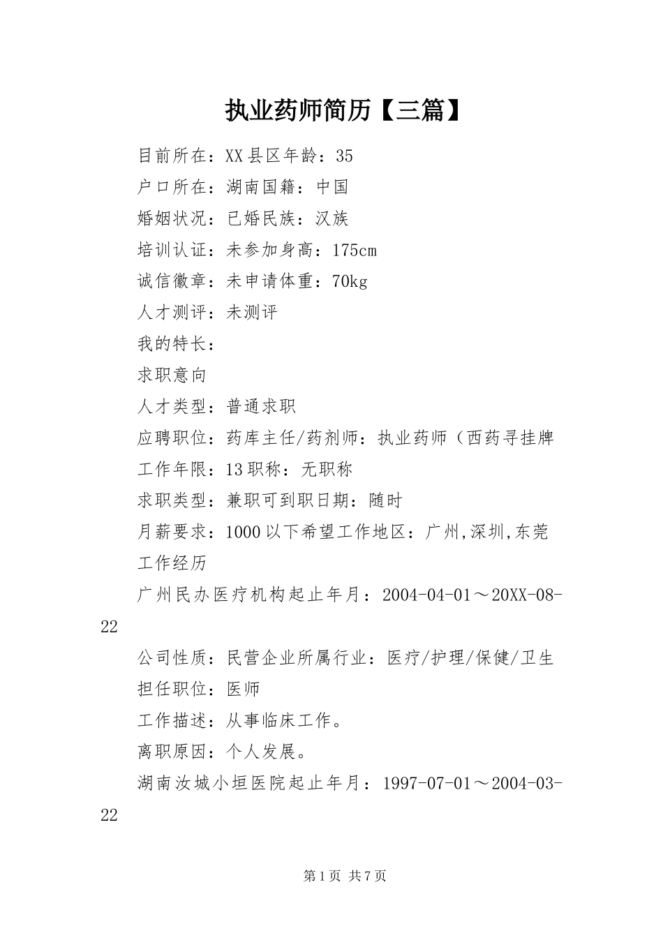 2024年执业药师简历三篇_第1页