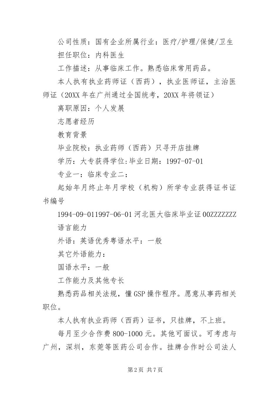 2024年执业药师简历三篇_第2页