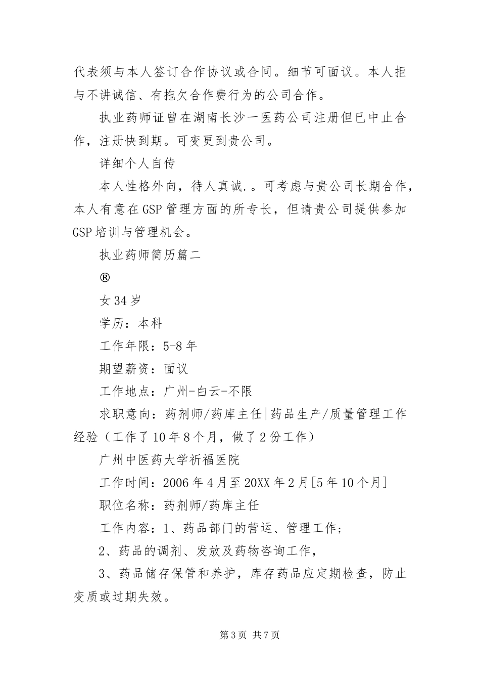 2024年执业药师简历三篇_第3页