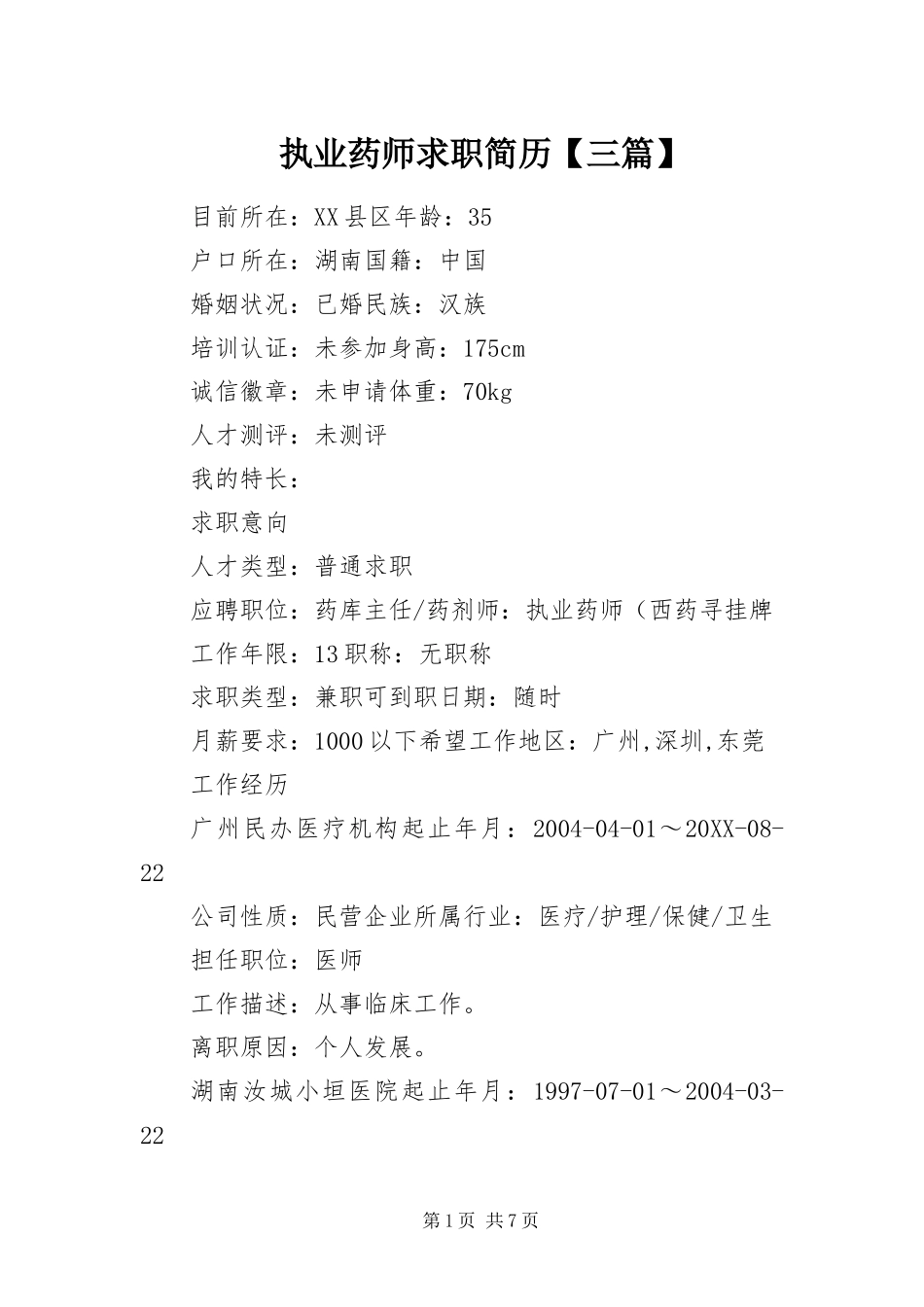 2024年执业药师求职简历三篇_第1页