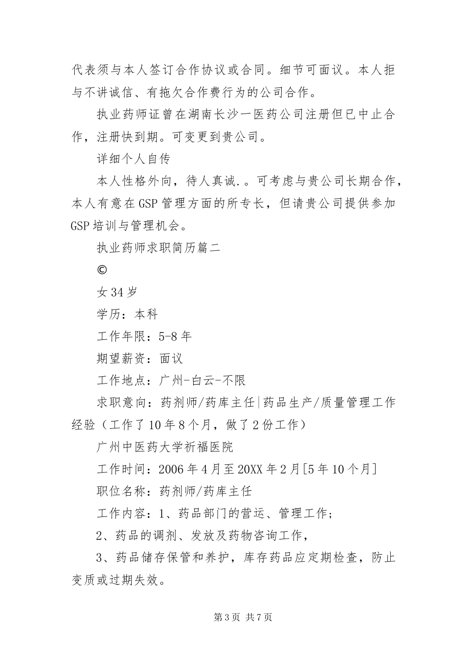 2024年执业药师求职简历三篇_第3页