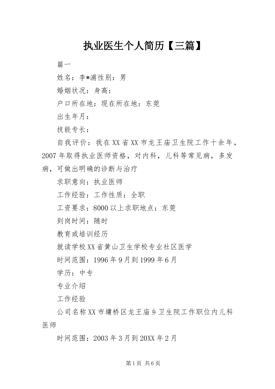 2024年执业医生个人简历三篇_第1页