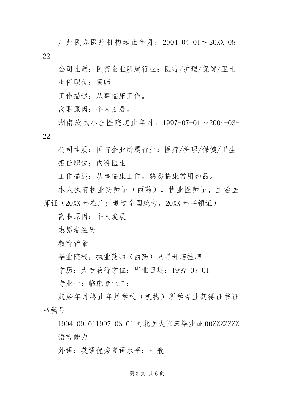 2024年执业医生个人简历三篇_第3页