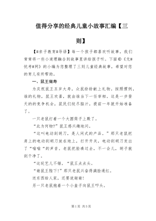 2024年值得分享的经典儿童小故事汇编三则