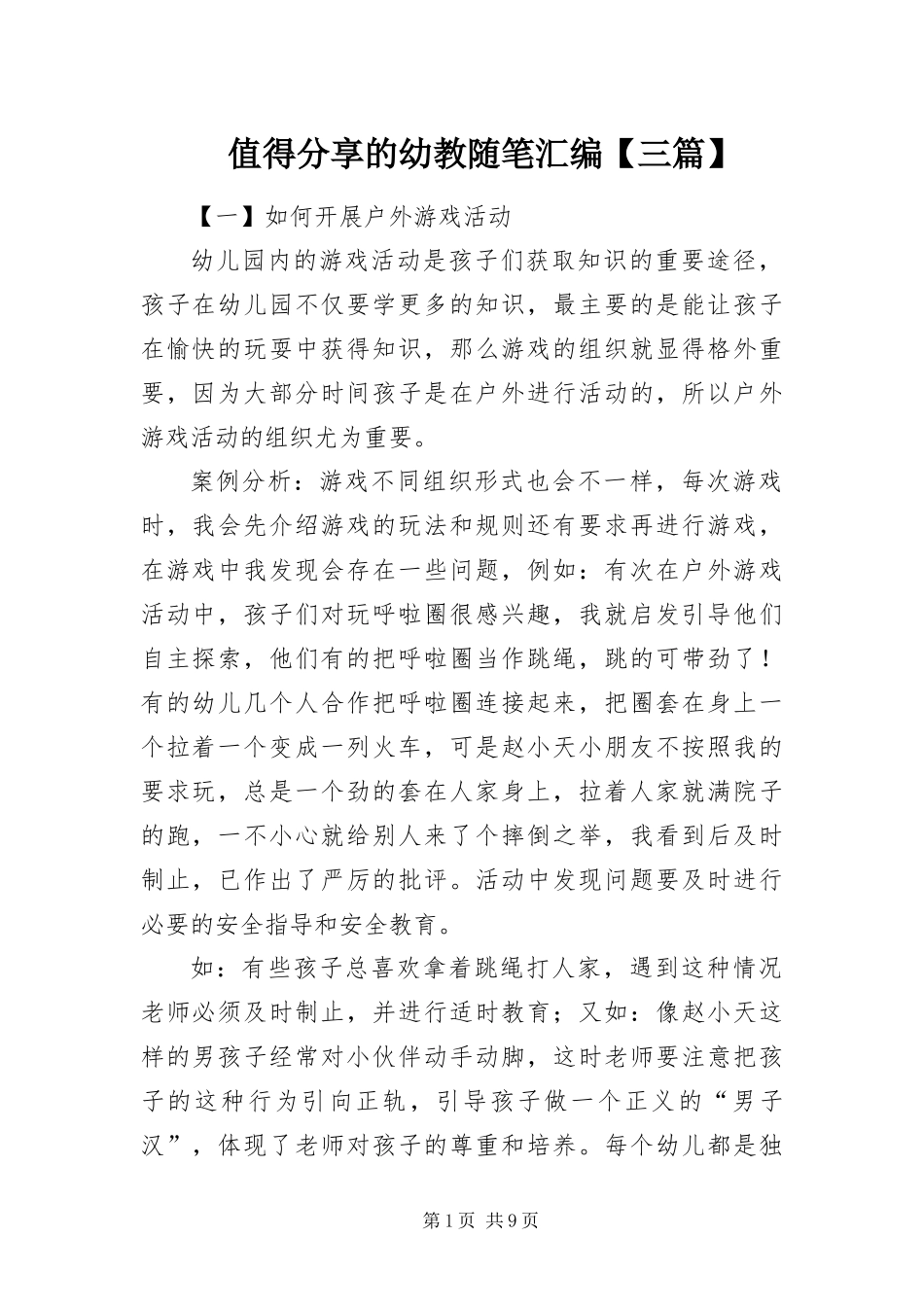 2024年值得分享的幼教随笔汇编三篇_第1页