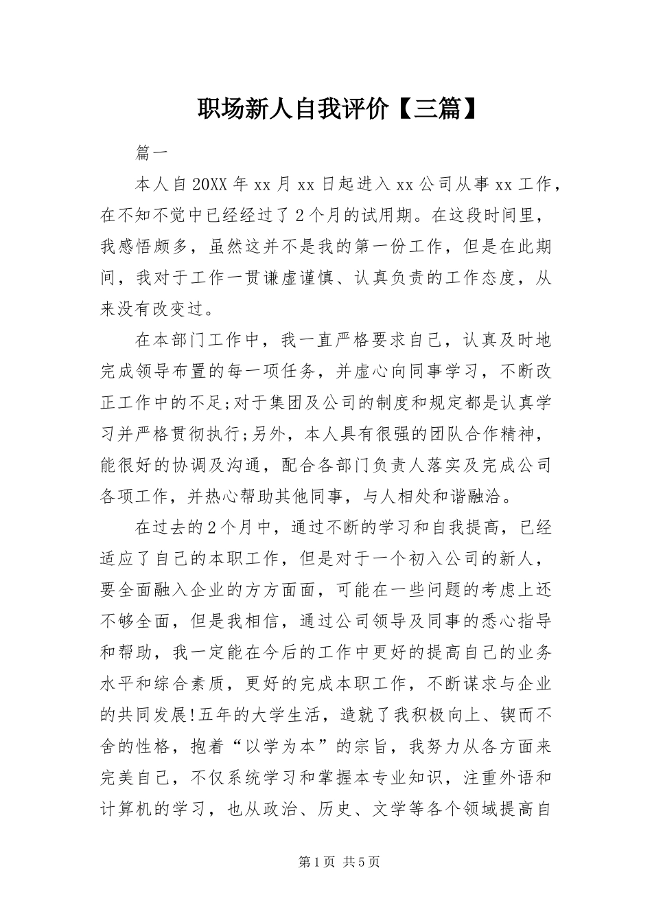 2024年职场新人自我评价三篇_第1页