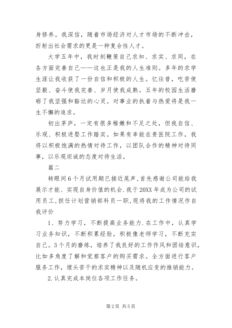 2024年职场新人自我评价三篇_第2页