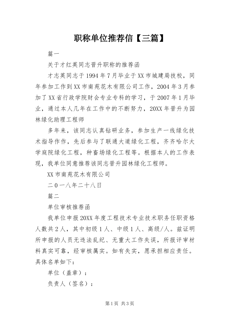 2024年职称单位推荐信三篇_第1页