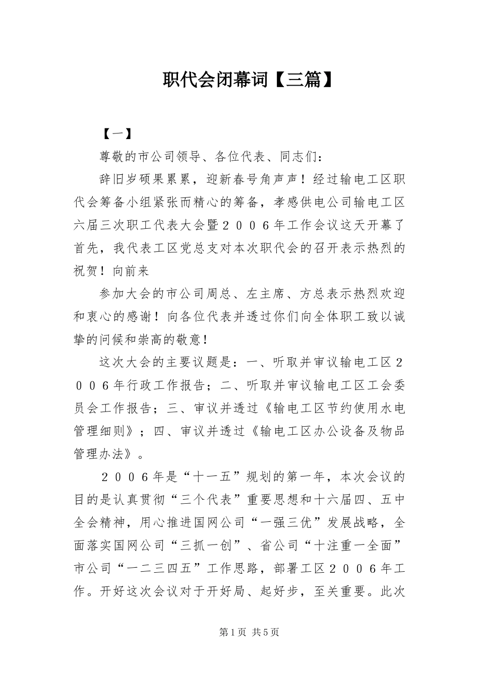 2024年职代会闭幕词三篇_第1页